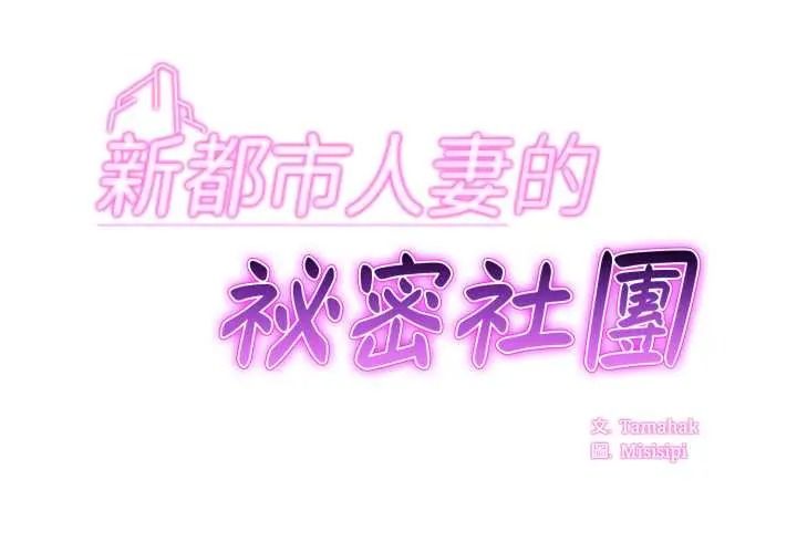新都市人妻的秘密社团第19話