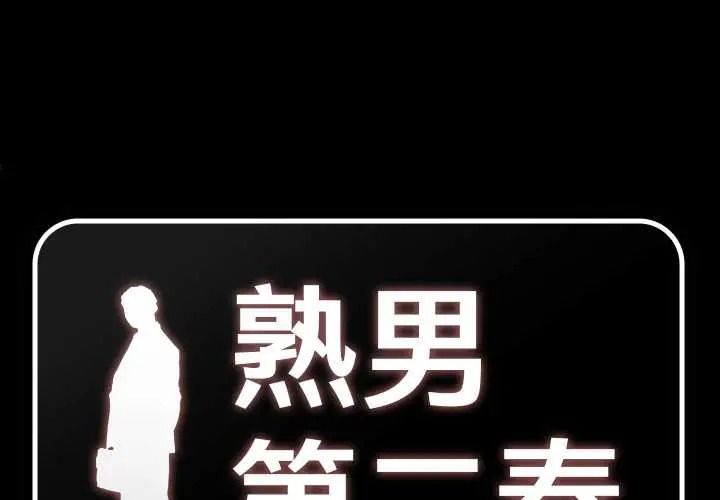 熟男第二春第22話