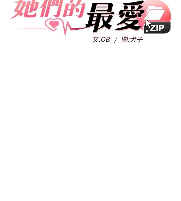 她们的最爱.ZIP第19話-補償二號砲友