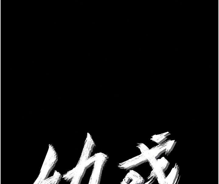 幼惑第43話-終於輪到我上場