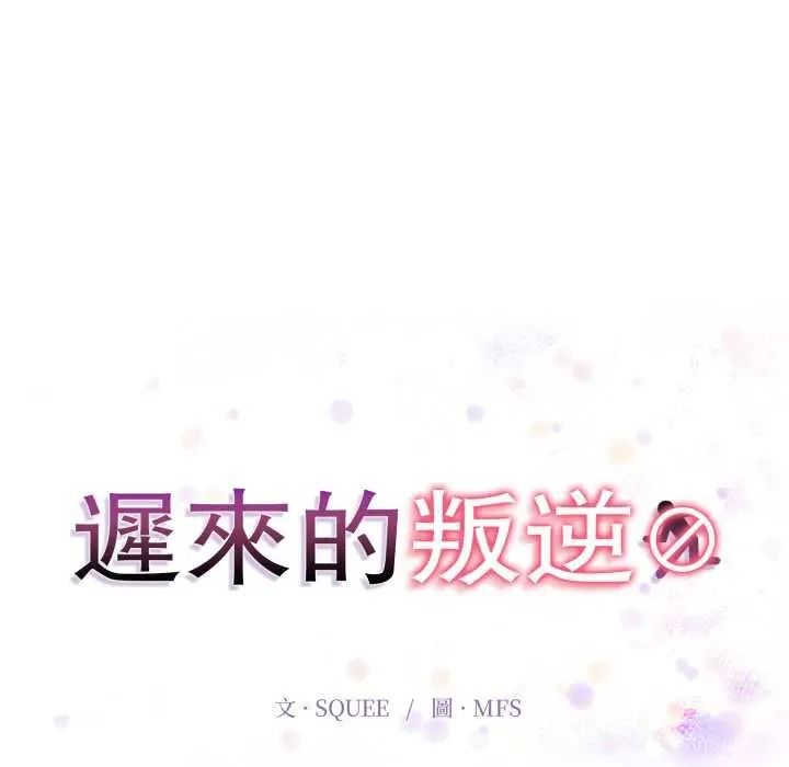 迟来的叛逆第18話