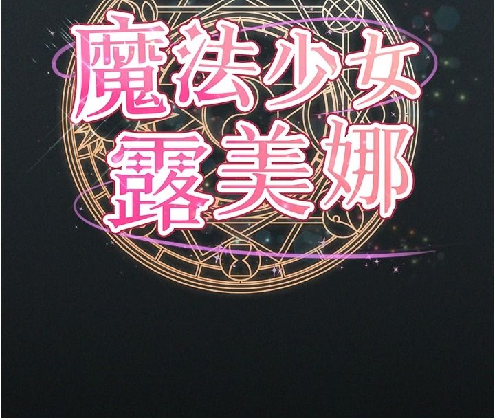 魔法少女露美娜第18話-魔法少女的陰暗過去