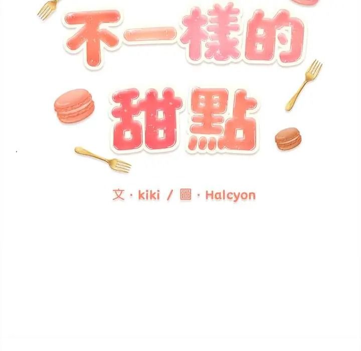 《不一样的甜点》第14話