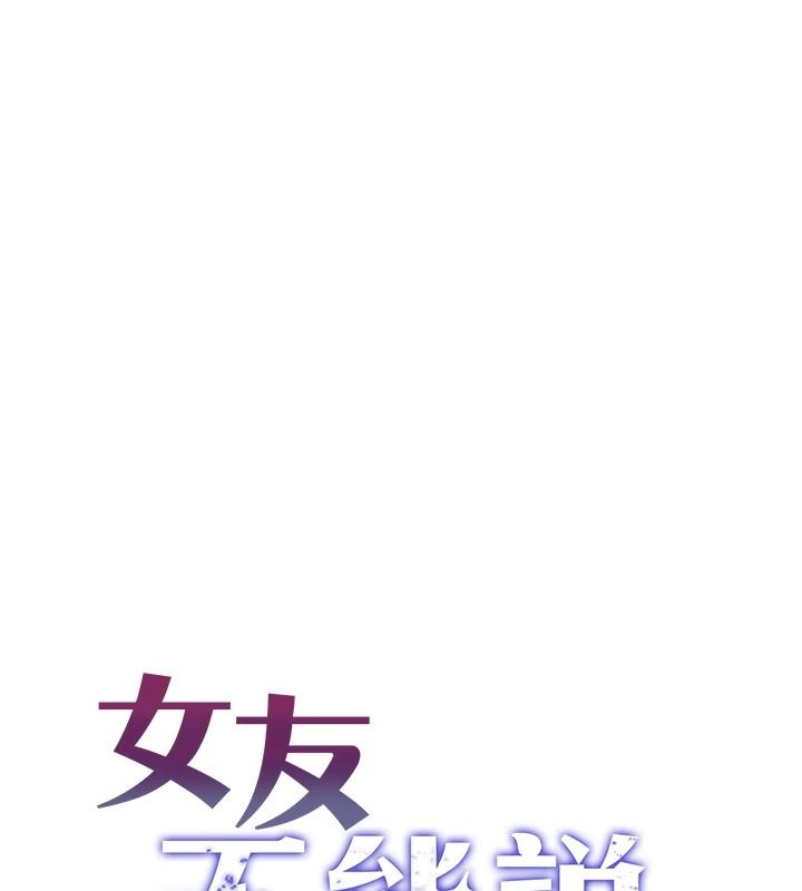 女友不能說的事第28話-一切都是為了妳兒子