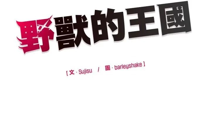 野獸的王國第38話