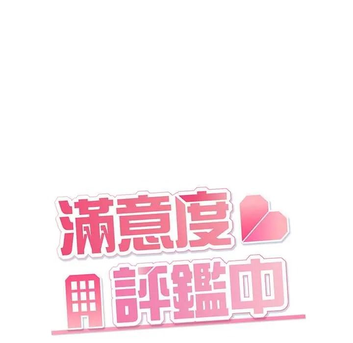 满意度评鉴中第13話