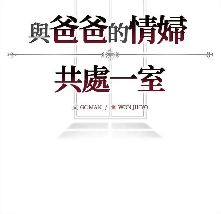 与爸爸的情妇共处一室第17話