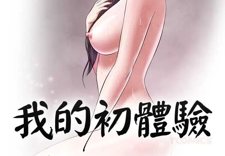 我的初体验第26話