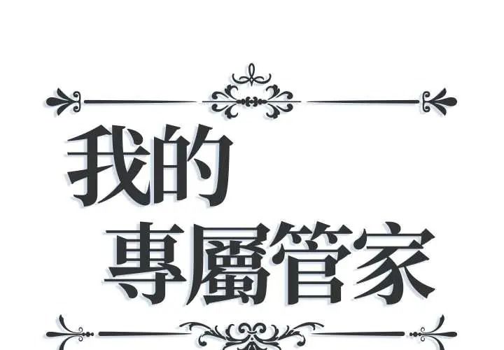 《我的专属管家》第17話