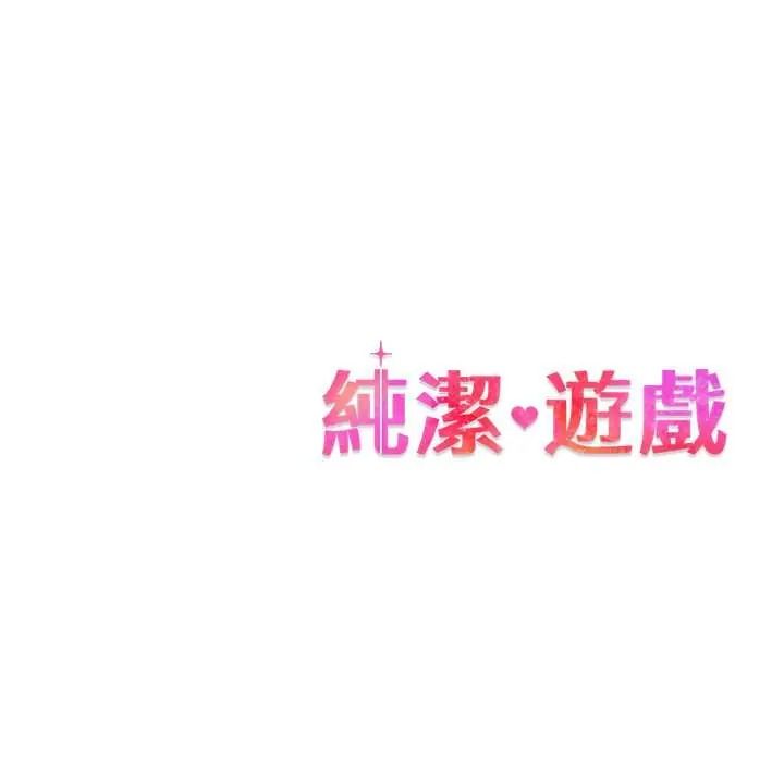 纯洁游戏第5話
