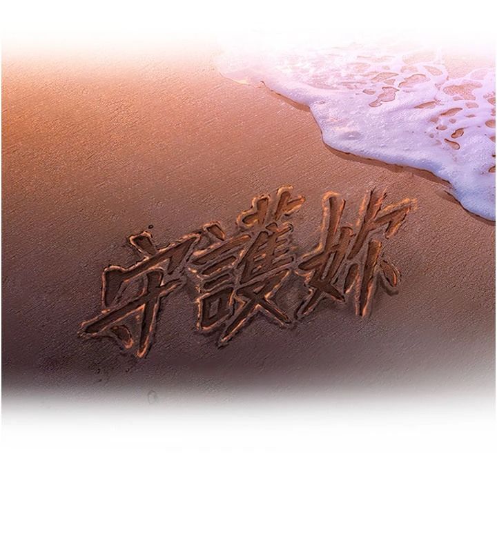 守护妳第47話-哥哥送妳一份大禮