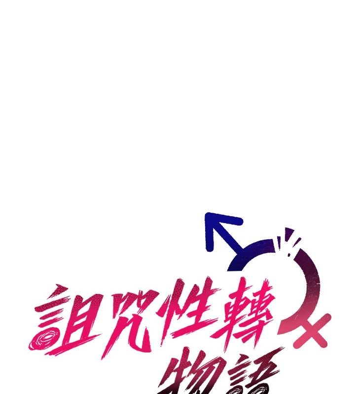 诅咒性转物语第43話-被魯蛇強暴的屈辱性愛
