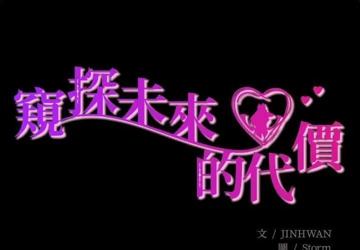 窥探未来的代价第7話