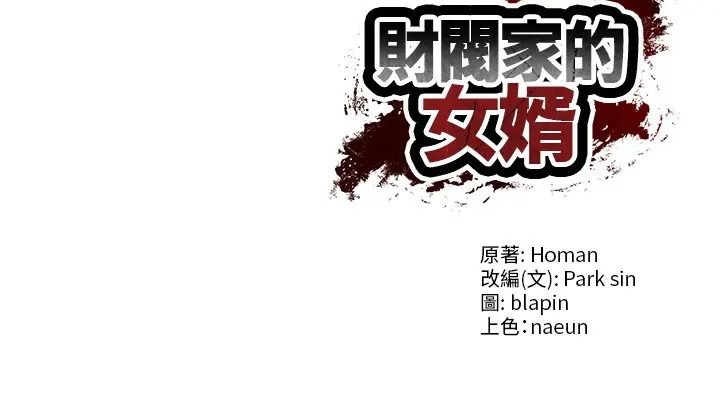 财阀家的女婿第95話