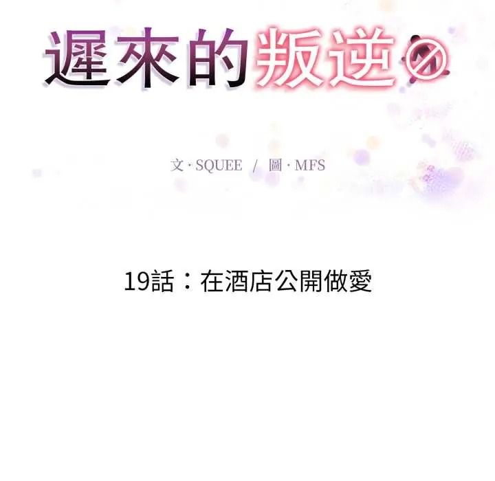 迟来的叛逆第19話