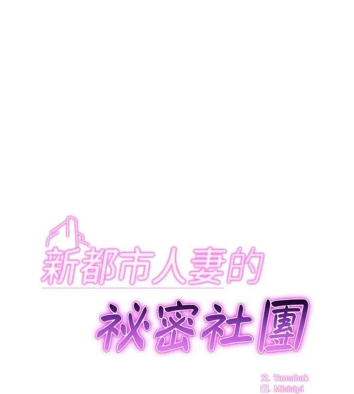 新都市人妻的秘密社团第20話