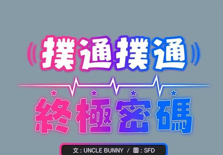 扑通扑通终极密码第32話