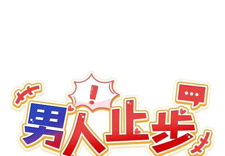 男人止步第71話