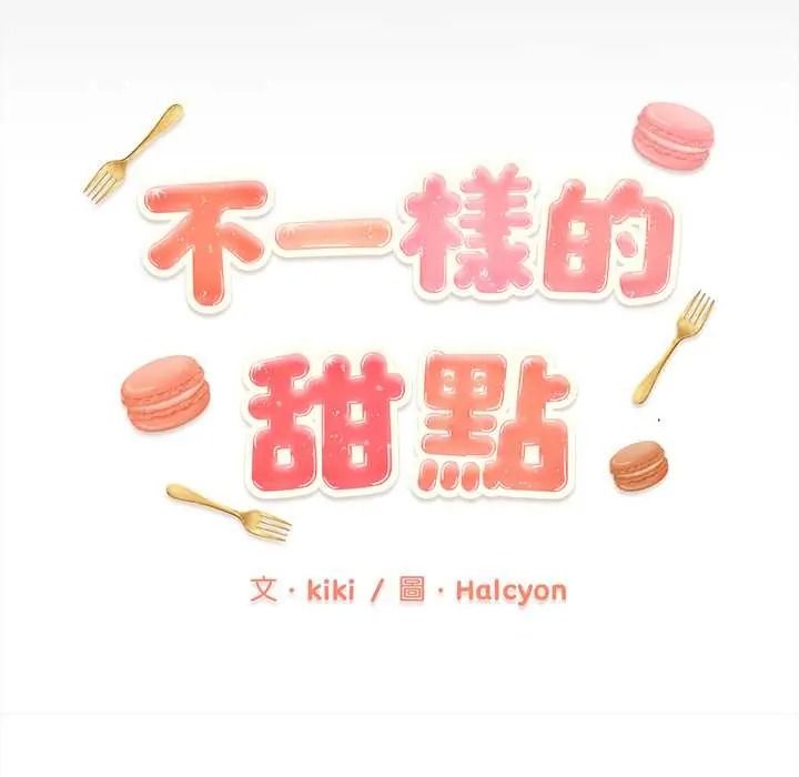 不一样的甜点第15話