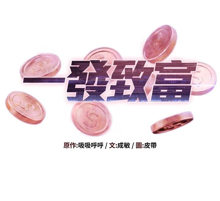一发致富第3话-你知道我超会夹的吗?