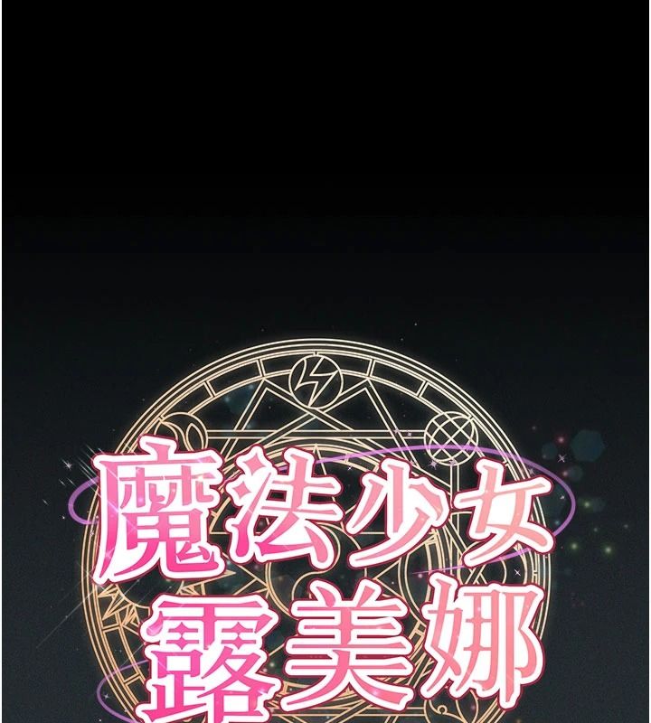 魔法少女露美娜第19話-謝謝妳活著讓我玩