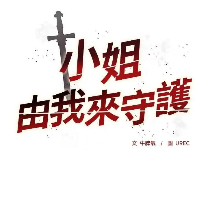 小姐由我来守护第36話