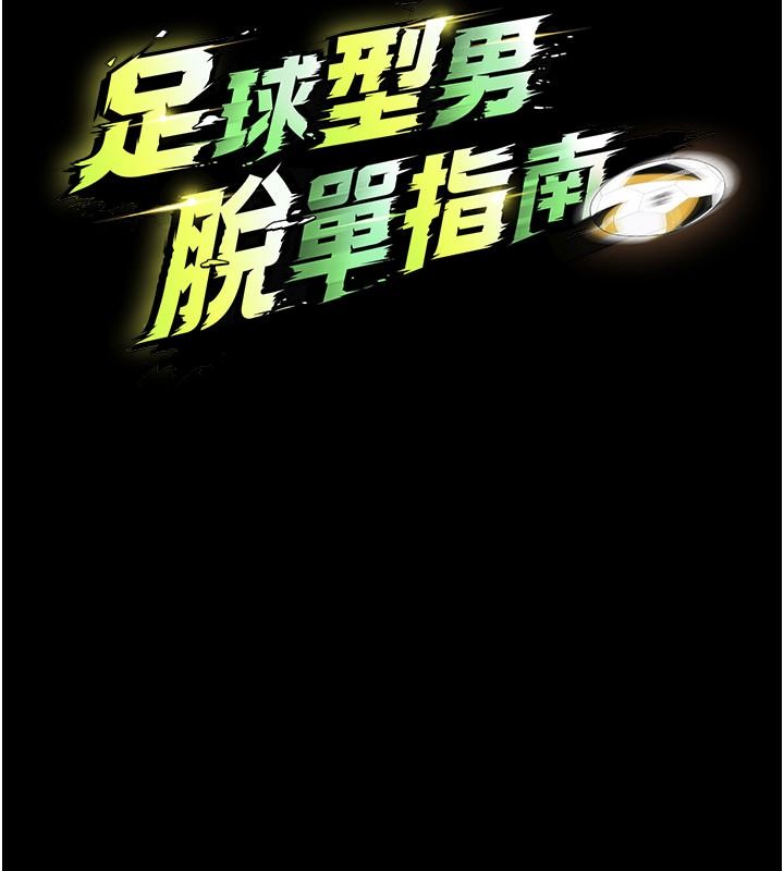足球型男脱单指南第79話-需要我給你安慰嗎?