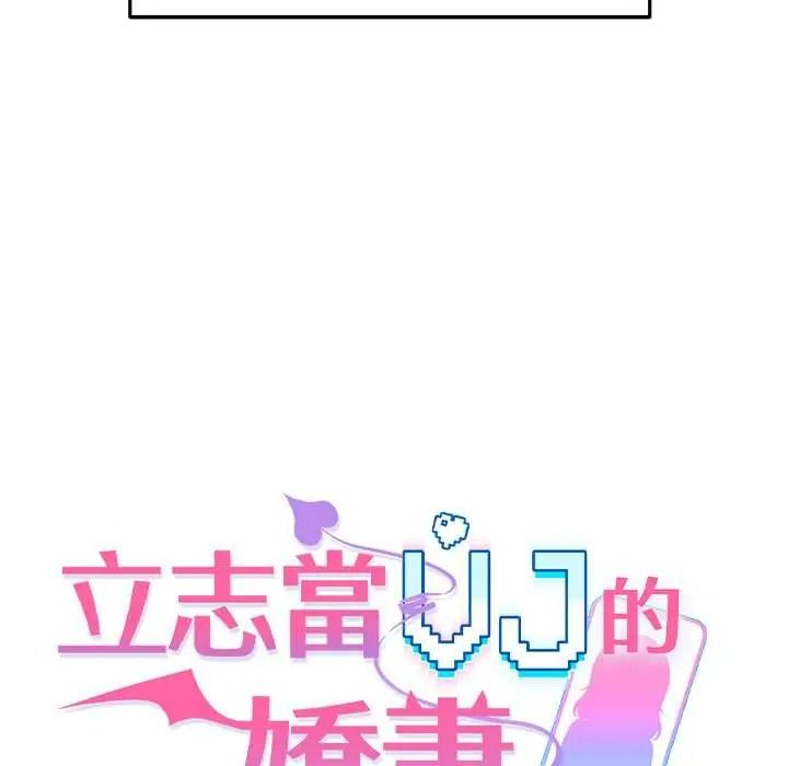 立志当VJ的娇妻第4話
