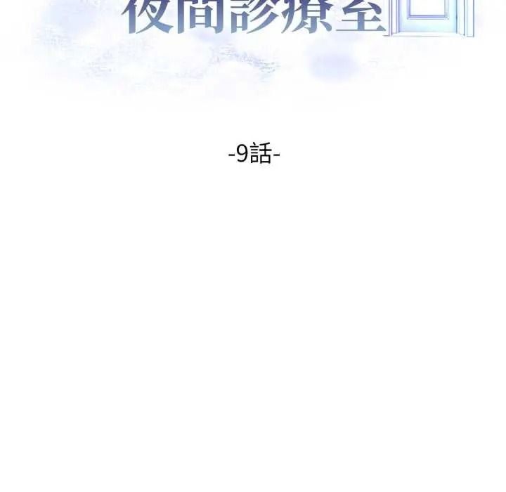 美女咨商师的夜间诊疗室第9話