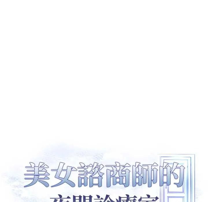 美女咨商师的夜间诊疗室第9話