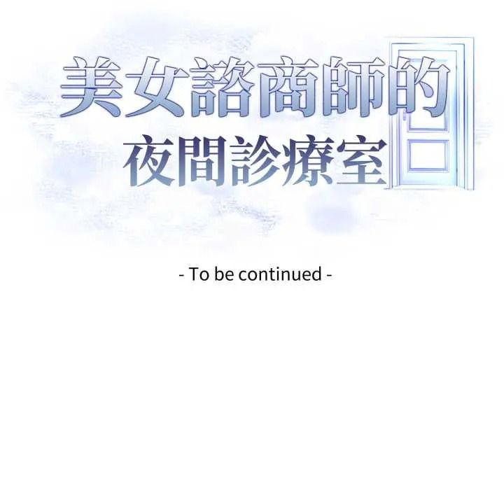 美女咨商师的夜间诊疗室第9話