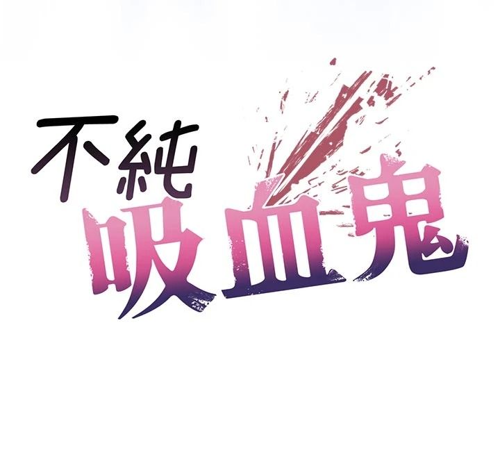 不纯吸血鬼第33話-好想被插一整晚&hearts;