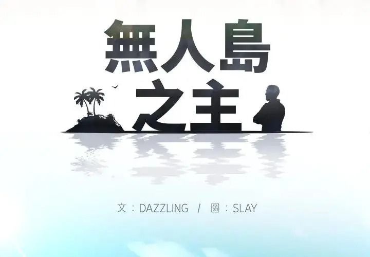 无人岛之主第1话