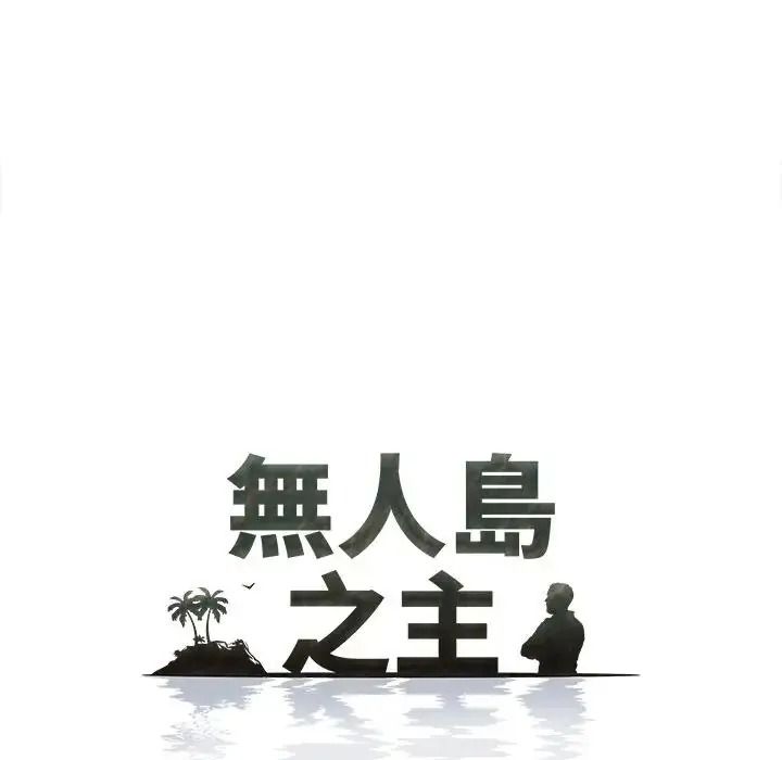 无人岛之主第3话
