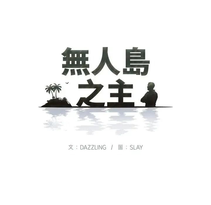 无人岛之主第5话
