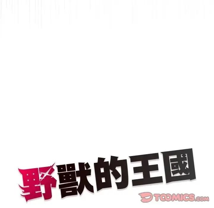 野獸的王國第39話