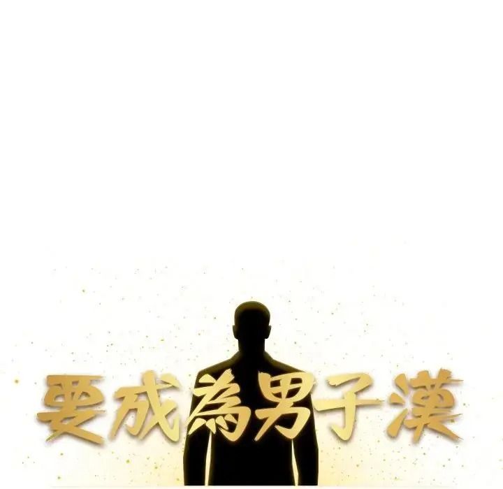 要成為男子漢第26話