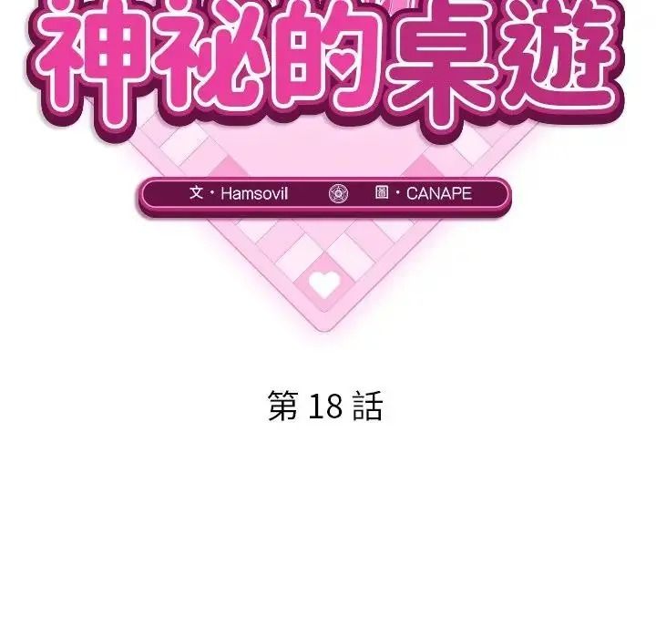 神秘的桌遊第18話