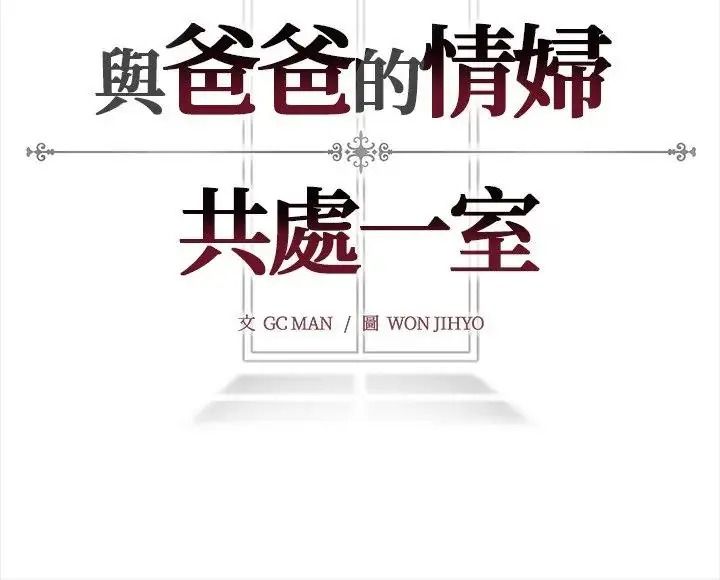 與爸爸的情婦共處一室第18話
