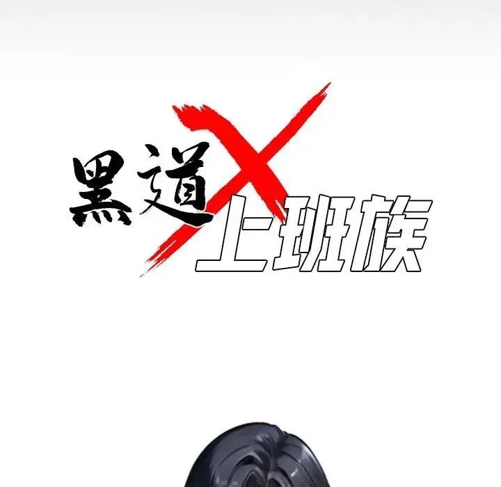 黑道X上班族第75話
