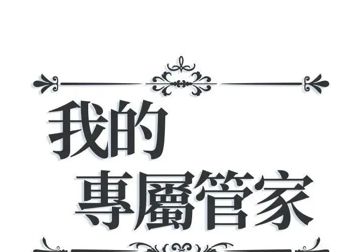 我的專屬琯家第18話