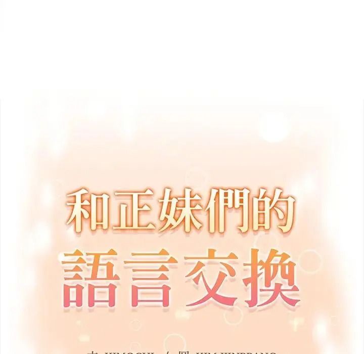 和正妹們的語言交換第10話