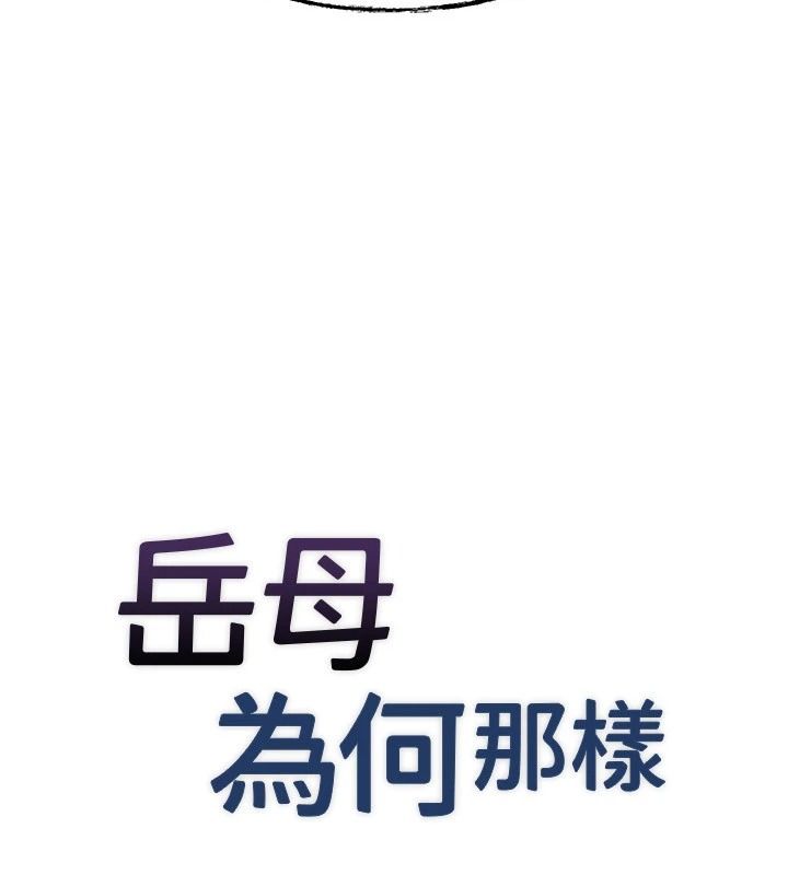 岳母為何那樣第119話-重新聚在一起的家人