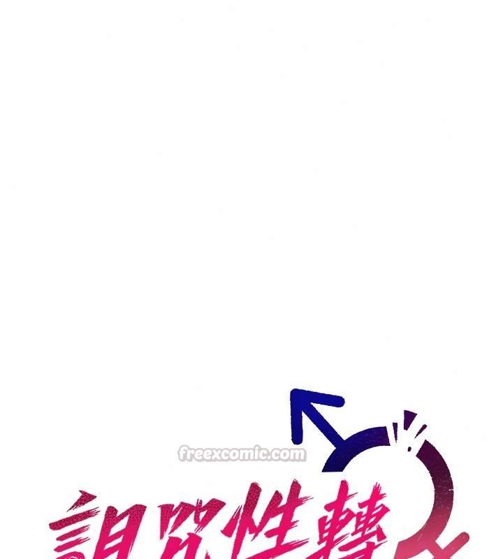 诅咒性转物语第44話-離別前夕的悲慘纏綿