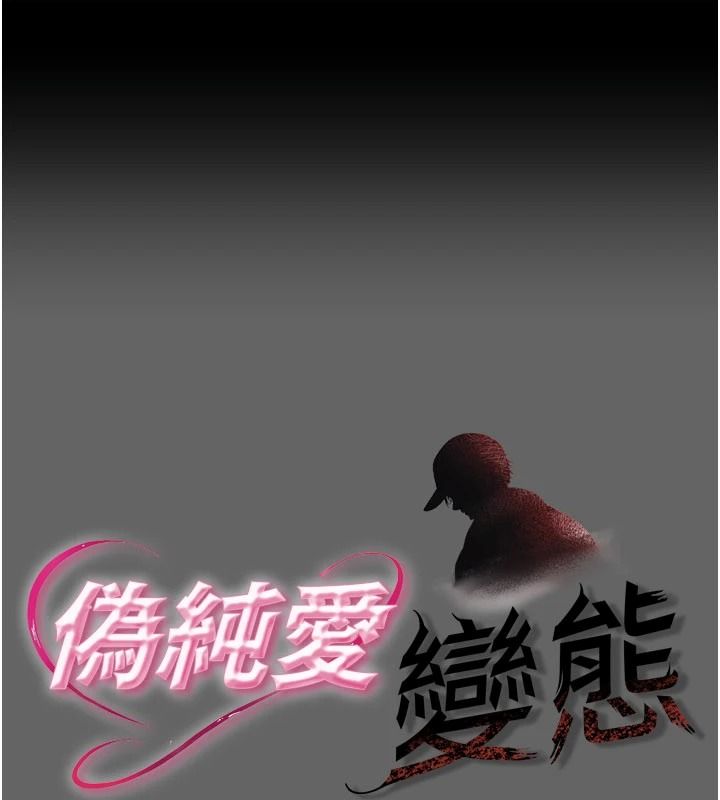 伪纯爱变态第17話-喚醒沉睡的野獸