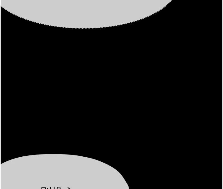 尸变家园:以身相许第60話-就說不可以內射了
