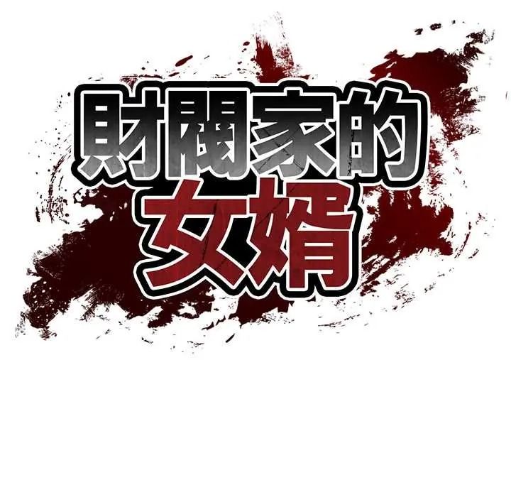 《财阀家的女婿》第96話