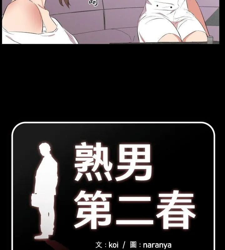 《熟男第二春》第24話