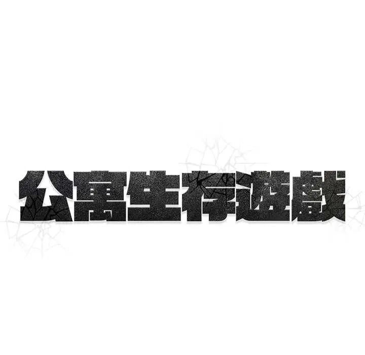《公寓生存游戏》第12話