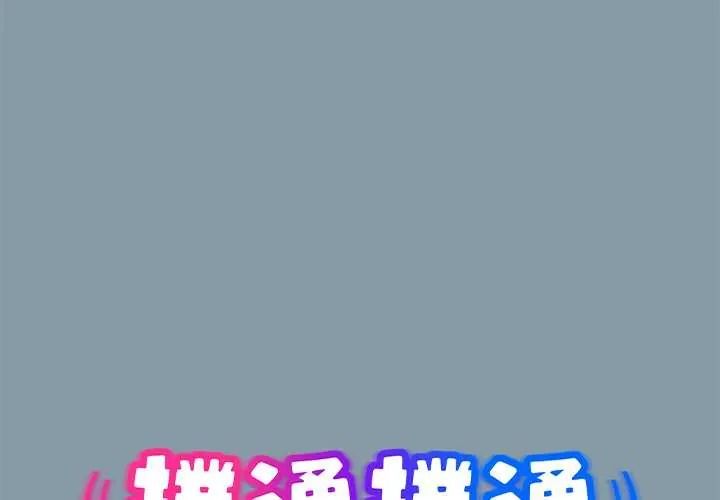 《扑通扑通终极密码》第33話